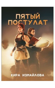 Пятый постулат