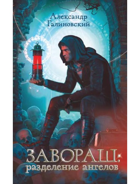 Завораш: Разделение ангелов: роман