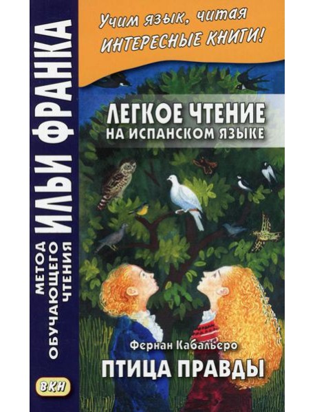 Легкое чтение на испанском языке. Фернан Кабальеро. Птица правды. Волшебные сказки