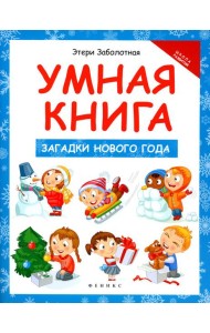 Умная книга: загадки Нового года