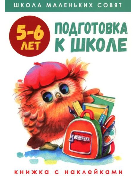Подготовка к школе: книжка с наклейками. 5-6 лет