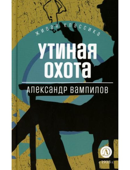 Утиная охота: пьесы