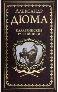 Калабрийские разбойники: повести, роман