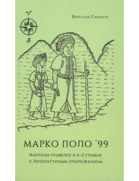 Марко Поло'99. Фантазм-травелог в A-Z главах, с Литературным приложением