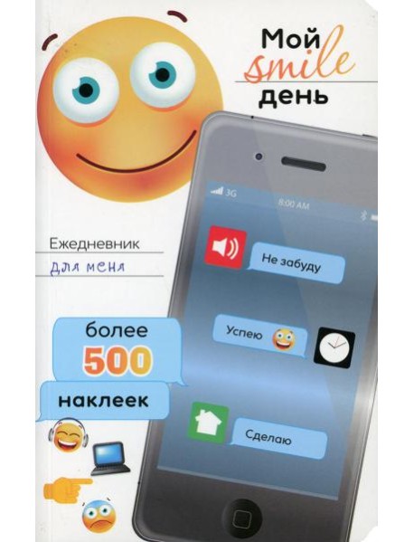 Ежедневник для меня. Мой smile день. Более 500 наклеек