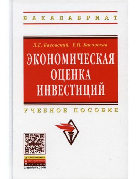Экономическая оценка инвестиций: Учебное пособие