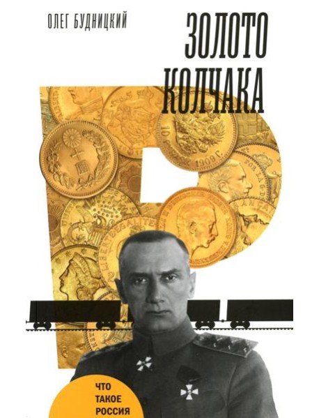 Золото Колчака