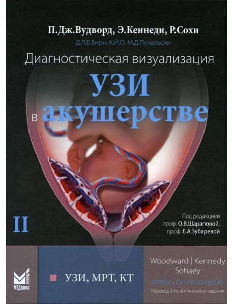 Диагностическая визуализация. УЗИ в акушерстве. В 2-х т. Т. 2