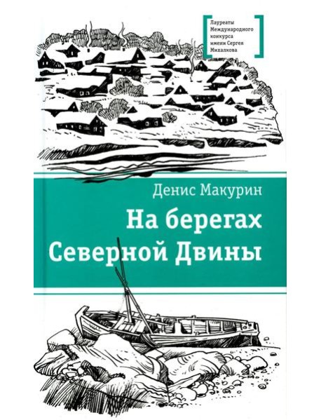 На берегах Северной Двины: повести, сказка