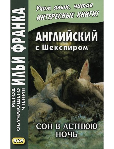 Английский с Шекспиром. Сон в летнюю ночь = William Shakespeare. A Midsummer Night`s Dream