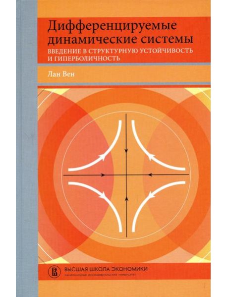 Дифференцируемые динамические системы: Введение в структурную устойчивость и гиперболичность: Учебник