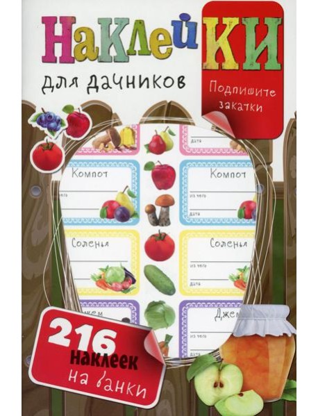 Наклейки для дачников (с вырубкой). Более 216 наклеек на банки