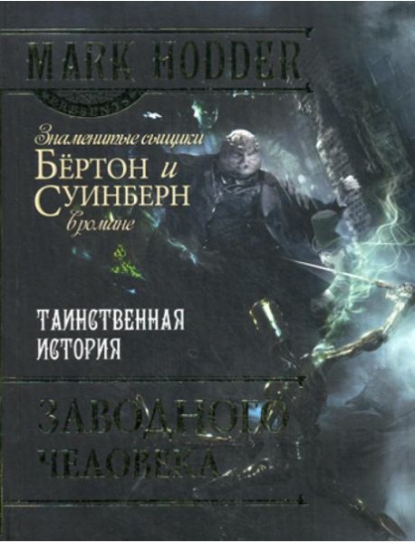 Таинственная история заводного человека