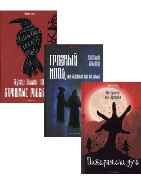 Антология ужаса. Вып. 1 (комплект из 3-х книг)