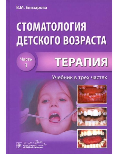 Стоматология детского возраста. В 3 ч. Ч. 1: Терапия: Учебник. 2-е изд., перераб. и доп