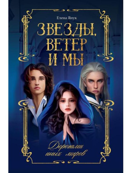 Звезды, ветер и мы. Дорогами иных миров