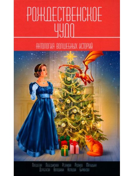 Рождественское чудо: Антология волшебных историй