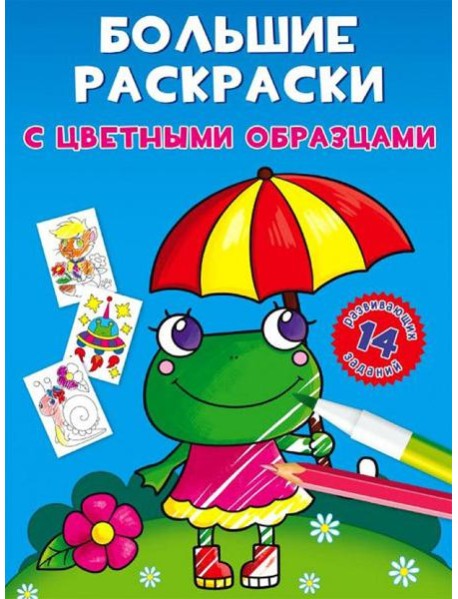 Большие раскраски с цветными образцами. Лягушка