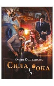 Сила рока