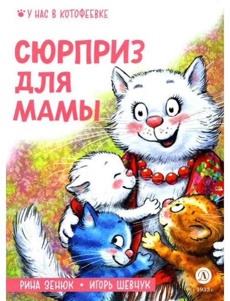 Сюрприз для мамы