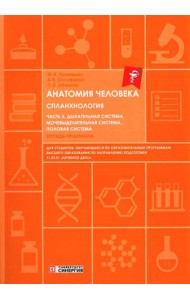 Анатомия человека. Спланхнология. Ч. 5. Дыхательная система. Мочевыделительная система. Половая система: Тетрадь-практикум