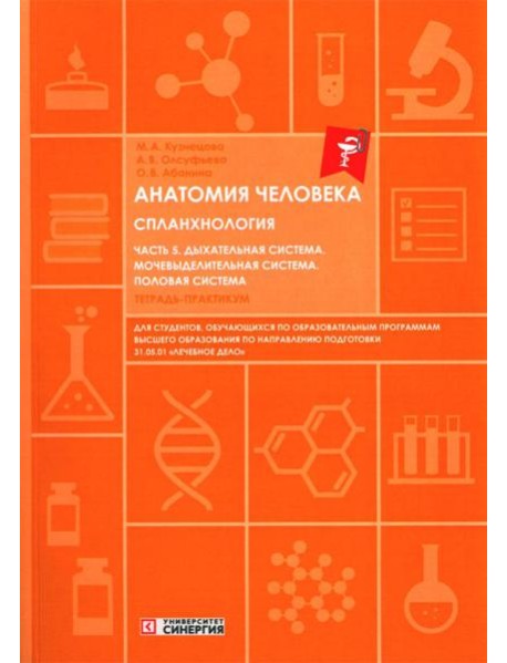 Анатомия человека. Спланхнология. Ч. 5. Дыхательная система. Мочевыделительная система. Половая система: Тетрадь-практикум