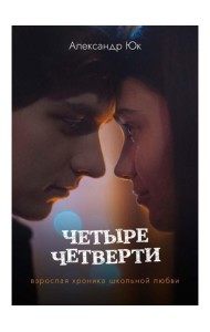 Четыре четверти. Взрослая хроника школьной любви