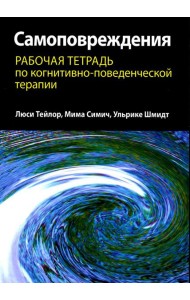 Самоповреждения: рабочая тетрадь по когнитивно-поведенческой терапии