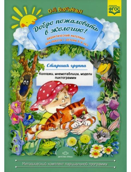 Добро пожаловать в экологию! Дидактический материал для работы с детьми 5-6 лет. Старшая группа. Коллажи, мнемотаблицы, модели, пиктограммы