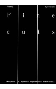 Fine Cuts. Ювелирная работа: интервью о практике европейского киномонтажа