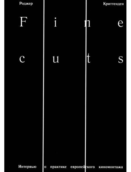 Fine Cuts. Ювелирная работа: интервью о практике европейского киномонтажа