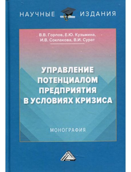 Управление потенциалом предприятия в условиях кризиса: Монография. 2-е изд