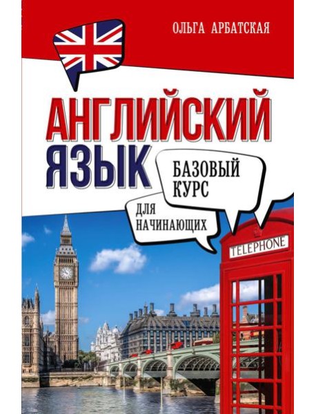 Английский язык для начинающих. Базовый курс