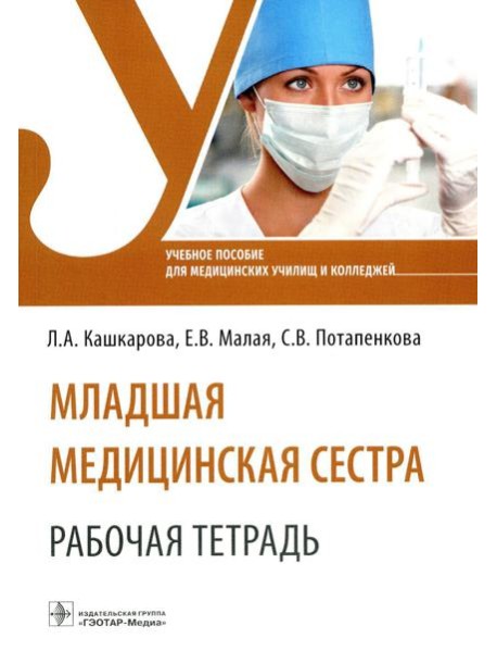 Младшая медицинская сестра. Рабочая тетрадь: Учебное пособие