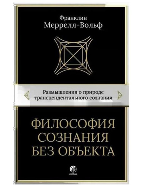 Философия сознания без объекта: Размышления о природе трансцендентального сознания