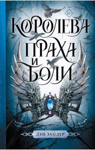 Королева праха и боли: фантастический роман