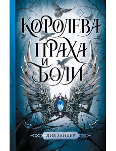 Королева праха и боли: фантастический роман