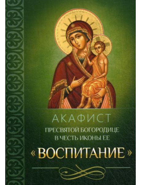 Акафист Пресвятой Богородице в честь иконы Ее 