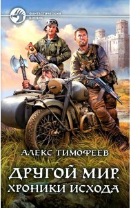 Другой мир. Хроники исхода: фантастический роман