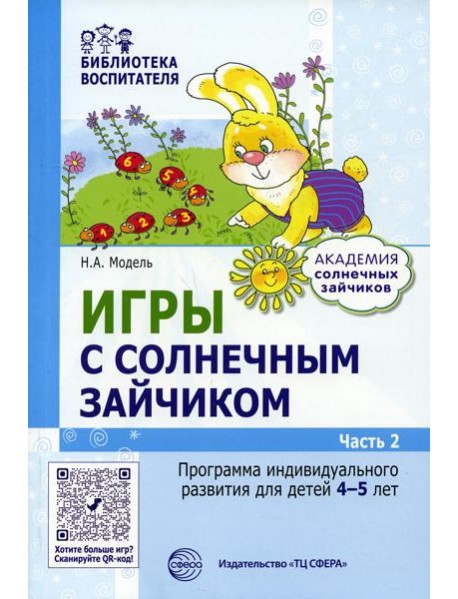 Игры с солнечным зайчиком. Программа индивидуального развития для детей 4-5 лет. Ч. 2