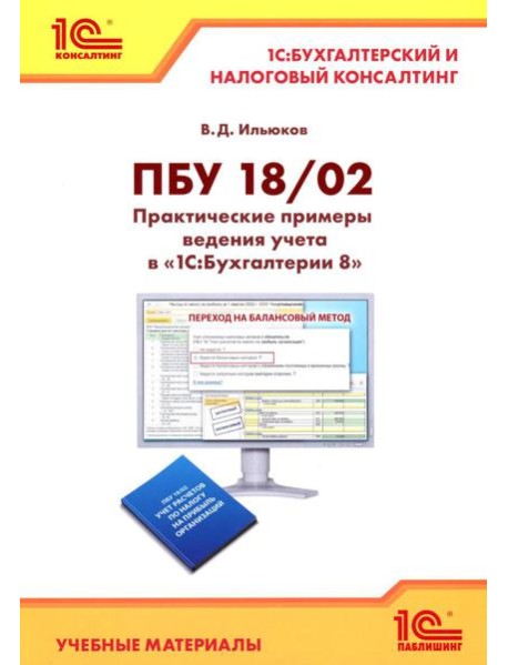 ПБУ 18/2. Практические примеры ведения учета в 