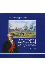 Дворец на Гороховом поле