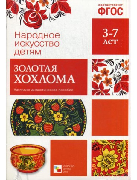 Народное искусство - детям. Золотая хохлома. Наглядно-дидактическое пособие. 3-7 лет. ФГОС