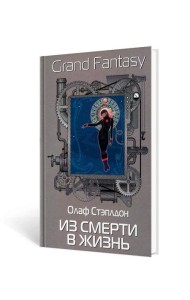 Из смерти в жизнь