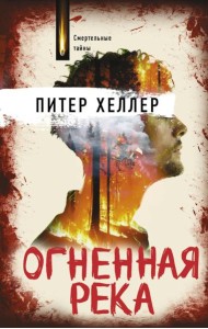 Огненная река: роман