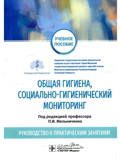 Общая гигиена, социально-гигиенический мониторинг. Руководство к практическим занятиям: Учебное пособие