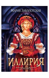 Иллирия