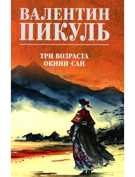 Три возраста Окини-сан: роман