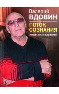 Поток сознания. Афоризмы с харизмой