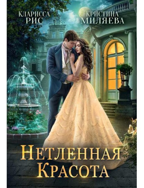 Нетленная красота